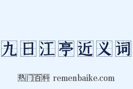 九日江亭近义词是什么意思的图片